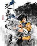 秦時明月3·夜盡天明