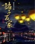 秦時明月4·諸子百家