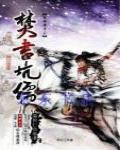 秦時明月6·焚書坑儒