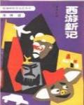 西遊新記