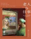 老人與往事