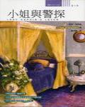 小姐與警探