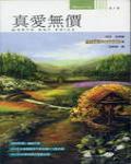真愛無價