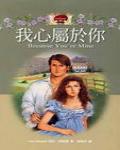我心屬於你