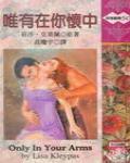 唯有在你懷中