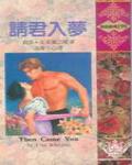 請君入夢