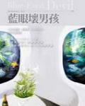 藍眼壞男孩