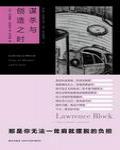 謀殺與創造之時