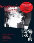 騙子的遊戲