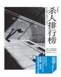 殺人排行榜