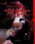 黃泉引路人之斷龍台