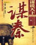 謀說天下·謀秦
