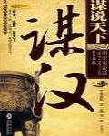 謀說天下·謀漢