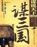 謀說天下·謀三國
