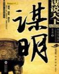 謀說天下·謀明