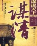 謀說天下·謀清