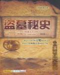 盜墓秘史