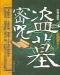 盜墓密咒