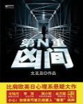 第N重凶間