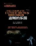 布朗神父探案集·盜賊的樂園