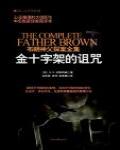 布朗神父探案集·金十字架的詛咒