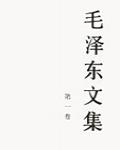 毛澤東文集 第一卷
