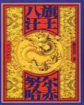 八旗汗王努爾哈赤