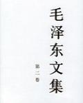 毛澤東文集 第二卷