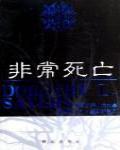 非常死亡