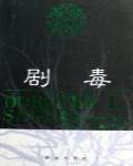 劇毒