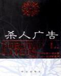 殺人廣告