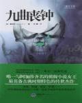 九曲喪鐘