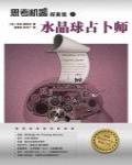 思考機器探案集之水晶球占卜師