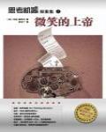 思考機器探案集之微笑的上帝