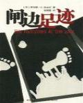 閘邊足跡