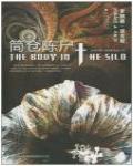 筒倉陳屍