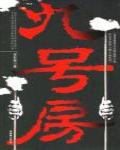 九號房