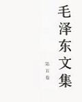 毛澤東文集 第五卷