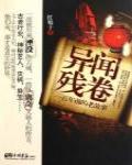 異聞殘卷