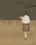 創世書