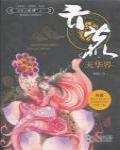 雲荒·天華界
