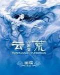 雲荒·雲泥變