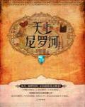 天上尼羅河