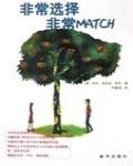 擇偶十大原則-非常選擇 非常match