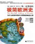 你一定愛讀的極簡歐洲史