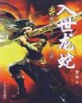 江湖1·入世龍蛇