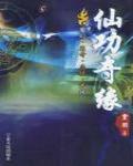 江湖3·仙功奇緣