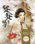 饕餮娘子2·歲寒記