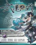 武魔之戰