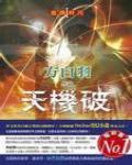 遊戲時代1·天機破